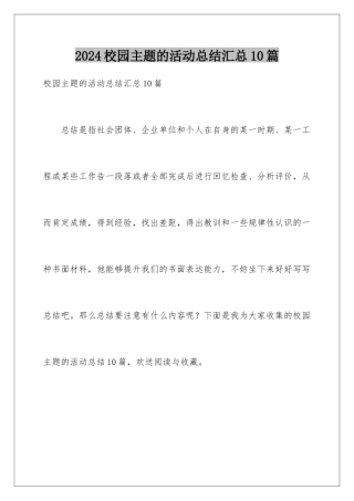 2024年校园主题的活动总结汇总10篇