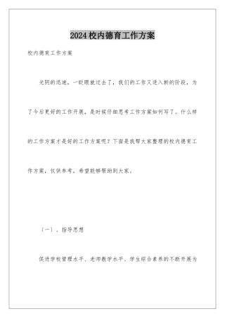2024年校内德育工作计划