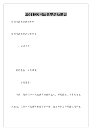 2024年校园书法比赛活动策划