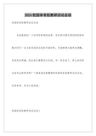 2024年校园体育组教研活动总结