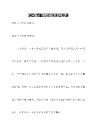 2024年校园万圣节活动策划
