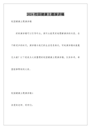 2024年校园健康主题演讲稿