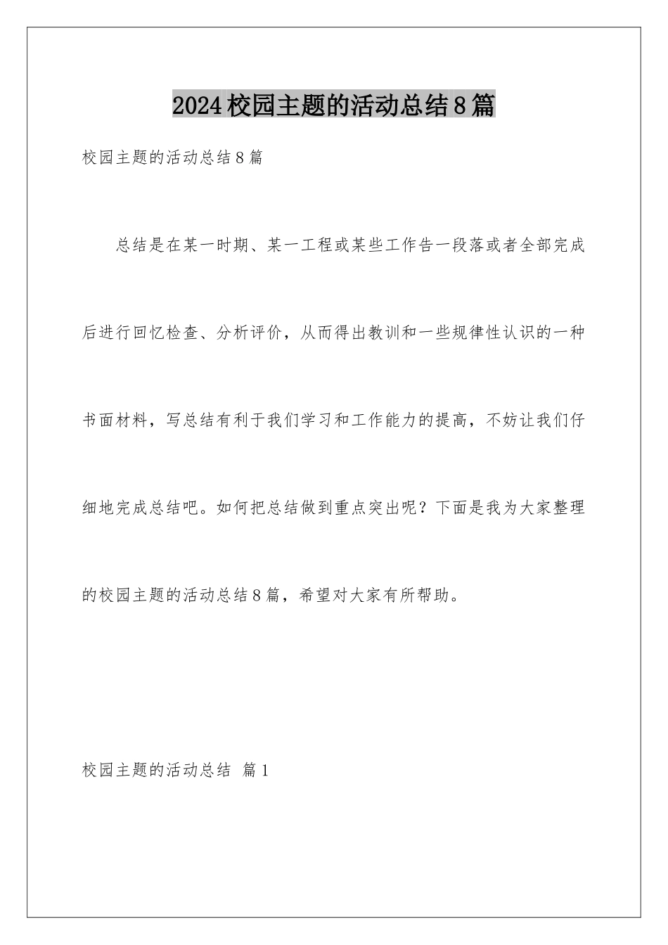 2024年校园主题的活动总结8篇_第1页