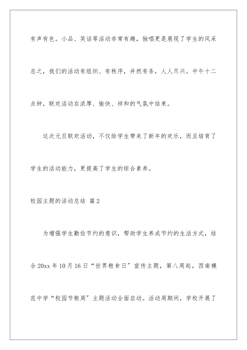 2024年校园主题的活动总结8篇_第3页