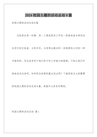 2024年校园主题的活动总结8篇
