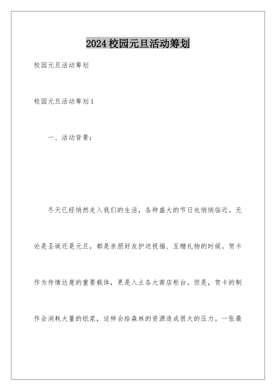 2024年校园元旦活动策划_第1页
