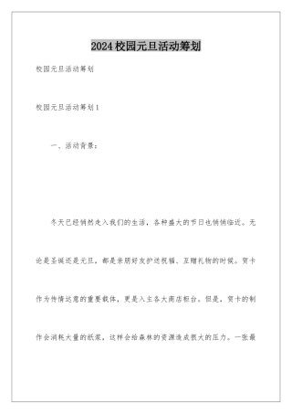 2024年校园元旦活动策划