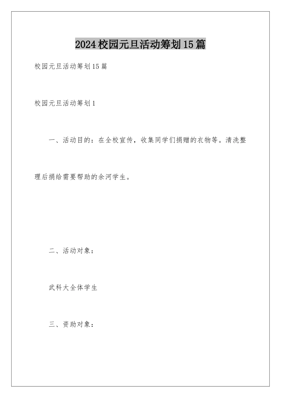 2024年校园元旦活动策划15篇_第1页