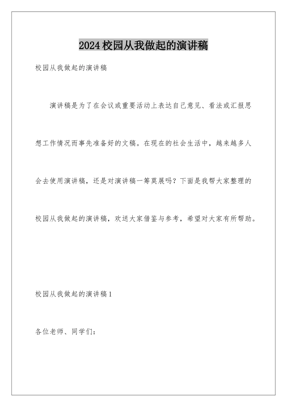 2024年校园从我做起的演讲稿_第1页