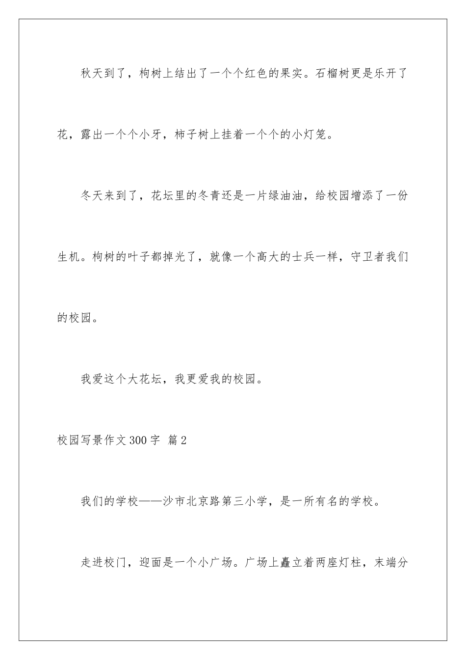 2024年校园写景作文300字5篇_第3页