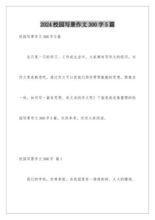 2024年校园写景作文300字5篇