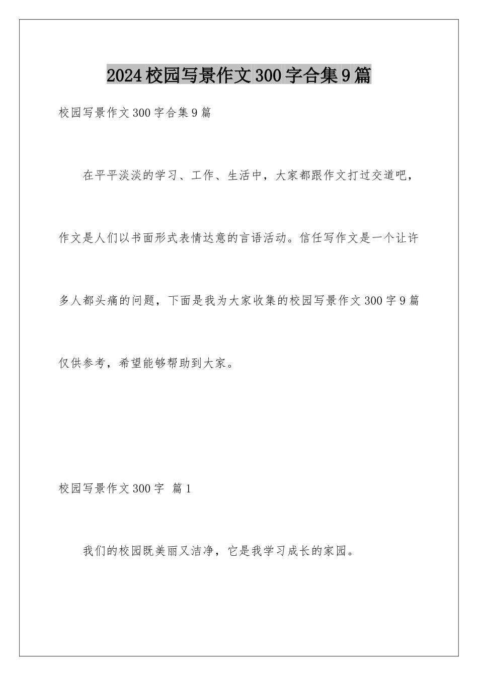2024年校园写景作文300字合集9篇_第1页