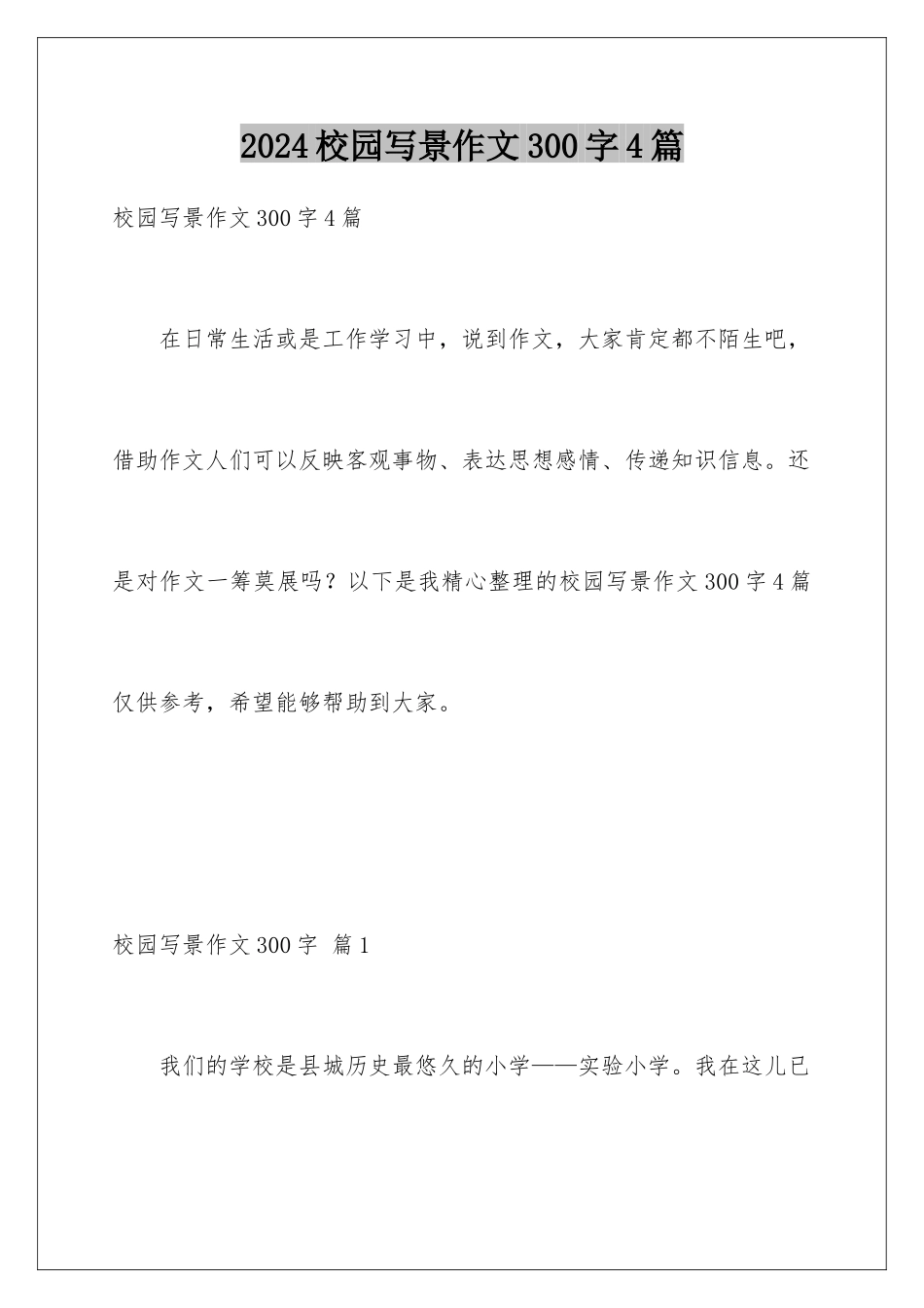 2024年校园写景作文300字4篇_第1页