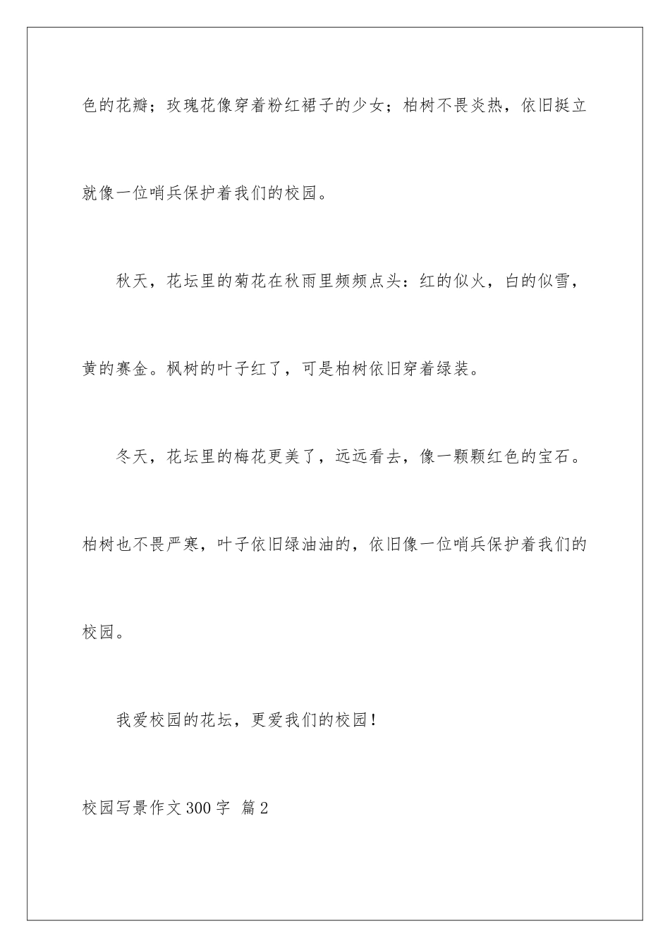 2024年校园写景作文300字4篇_第3页