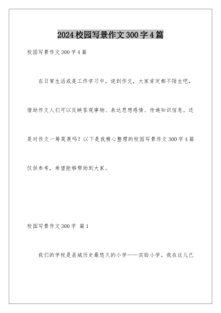 2024年校园写景作文300字4篇