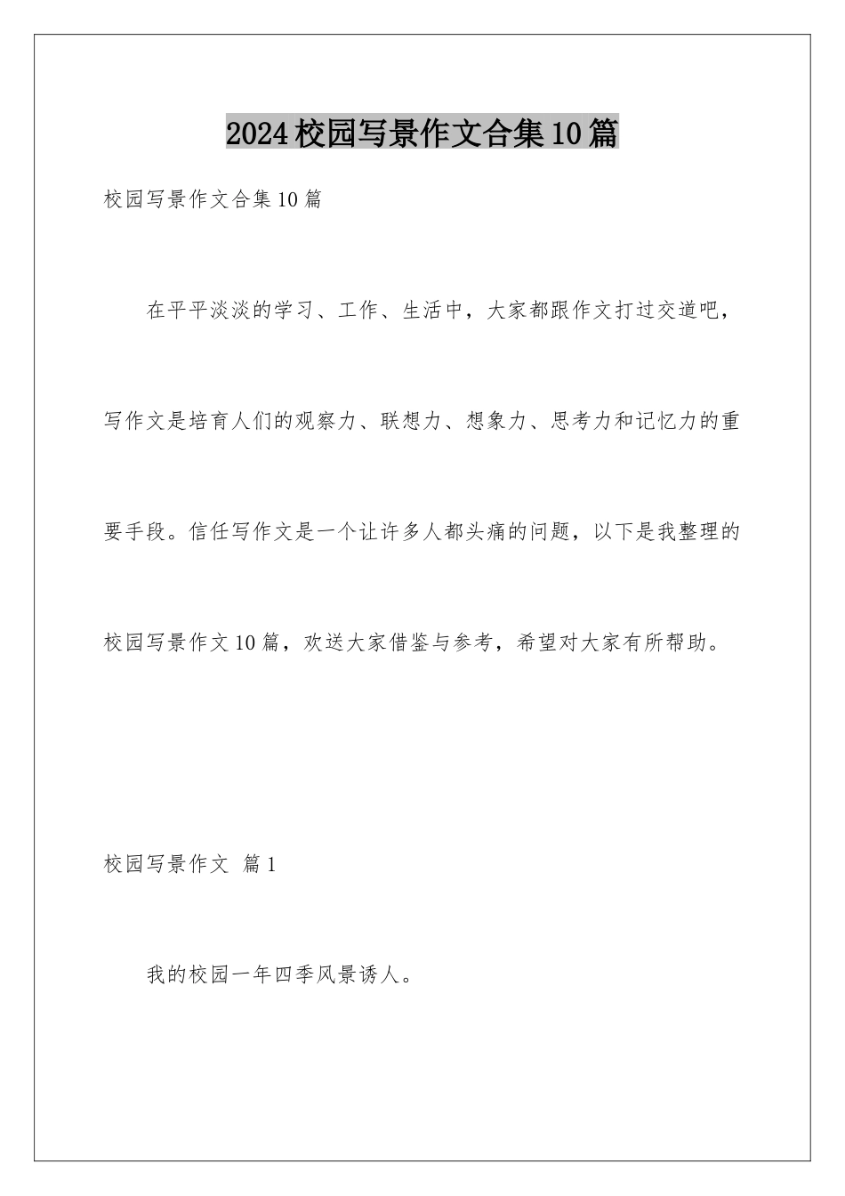 2024年校园写景作文合集10篇_第1页
