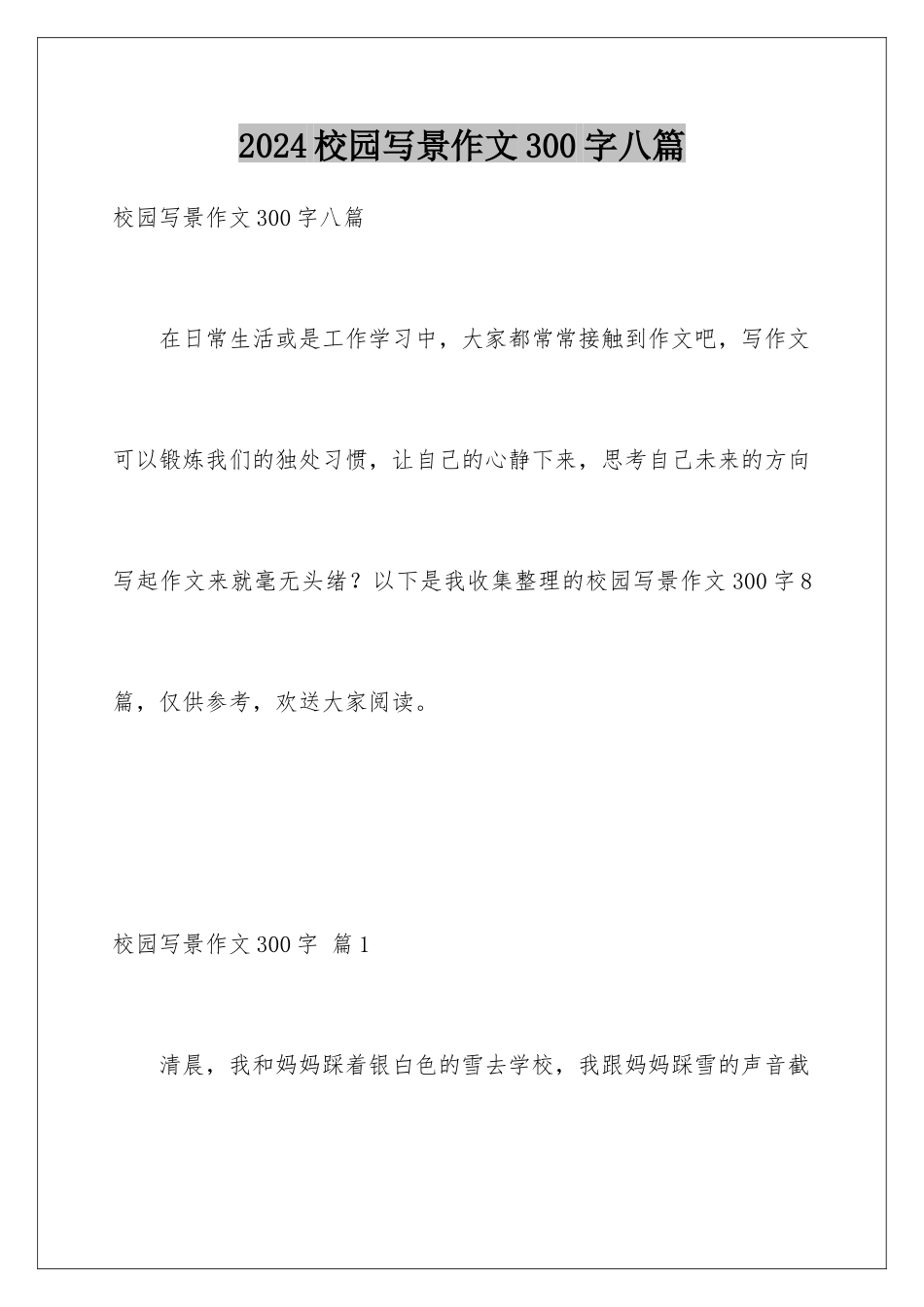 2024年校园写景作文300字八篇_第1页