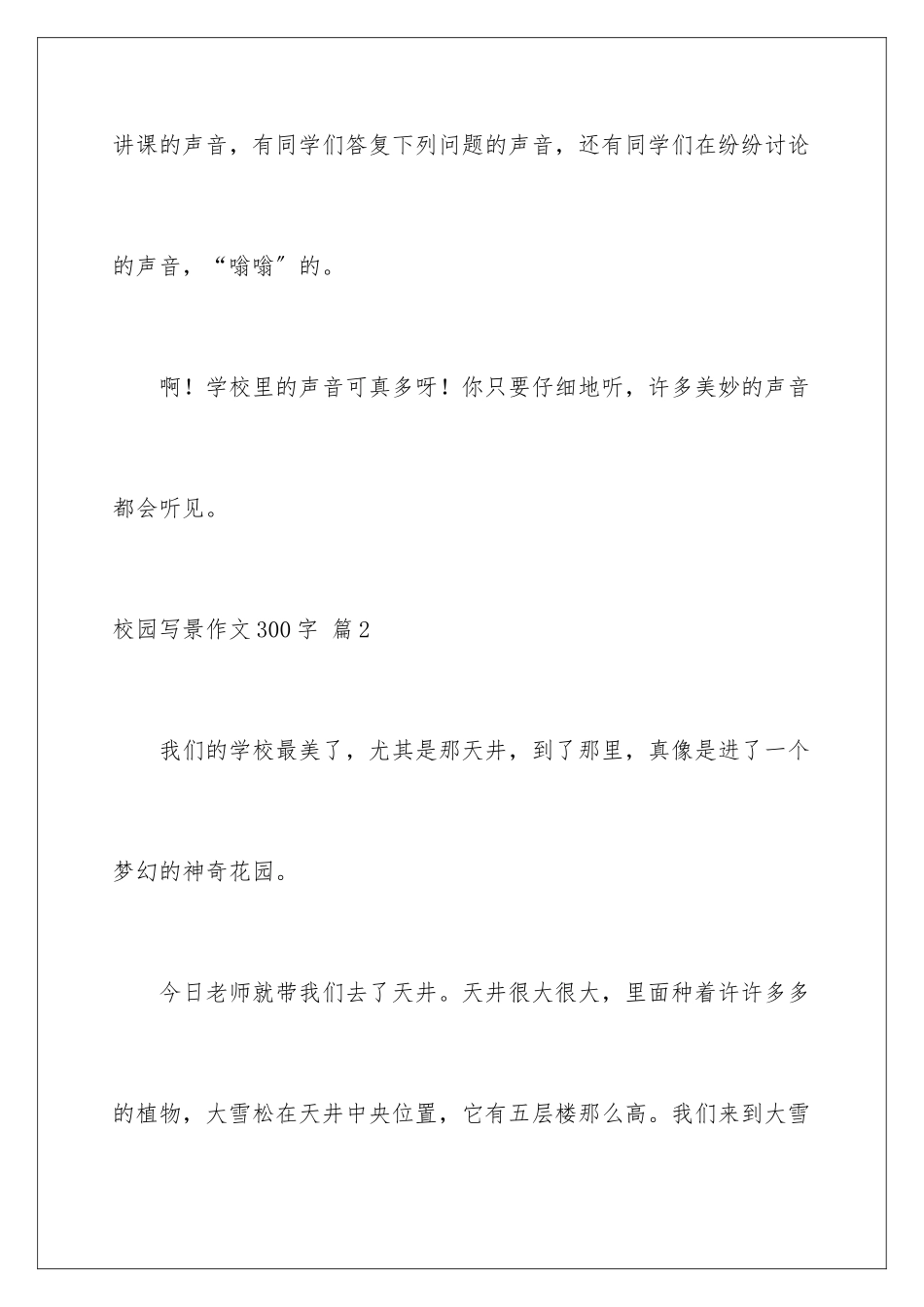 2024年校园写景作文300字八篇_第3页
