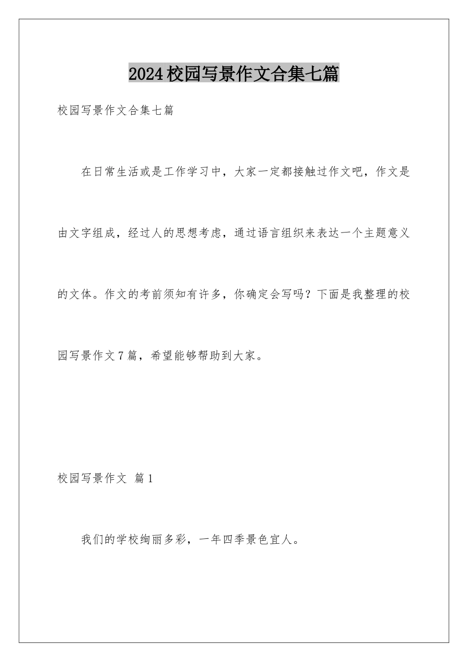 2024年校园写景作文合集七篇_第1页