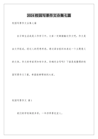 2024年校园写景作文合集七篇
