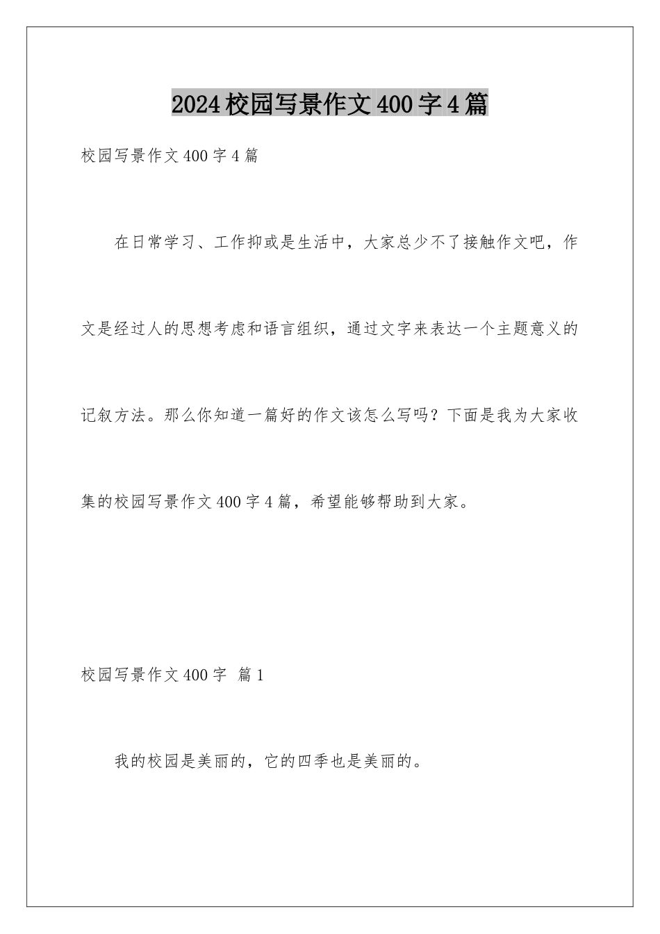 2024年校园写景作文400字4篇_第1页