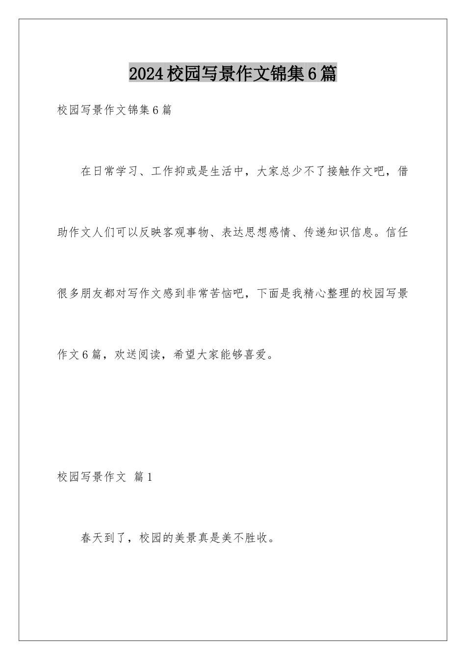 2024年校园写景作文锦集6篇_第1页