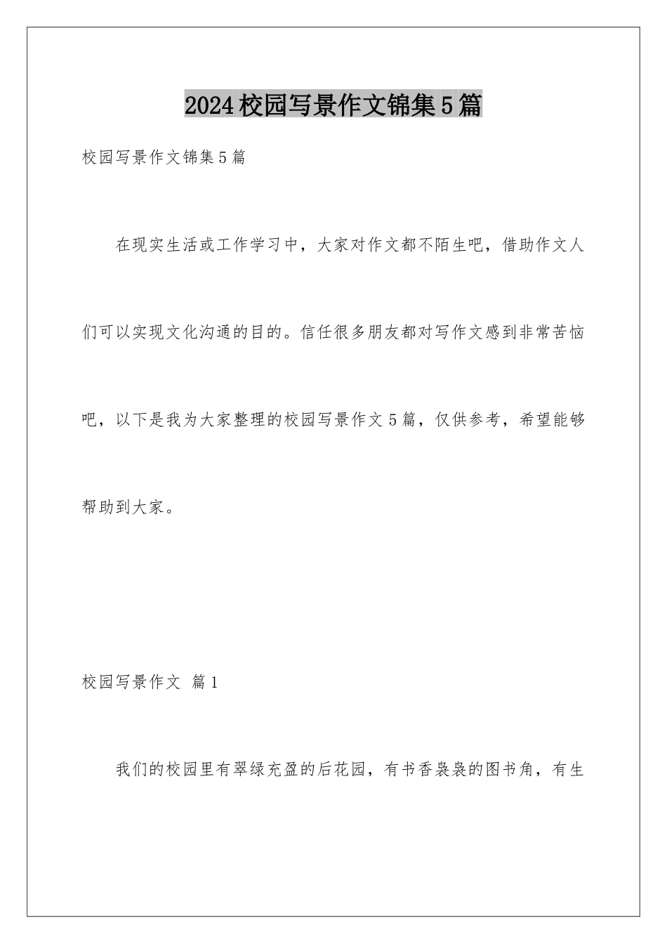 2024年校园写景作文锦集5篇_第1页