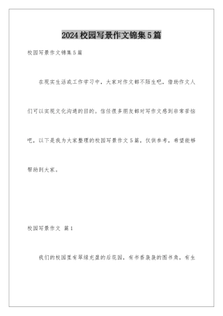 2024年校园写景作文锦集5篇