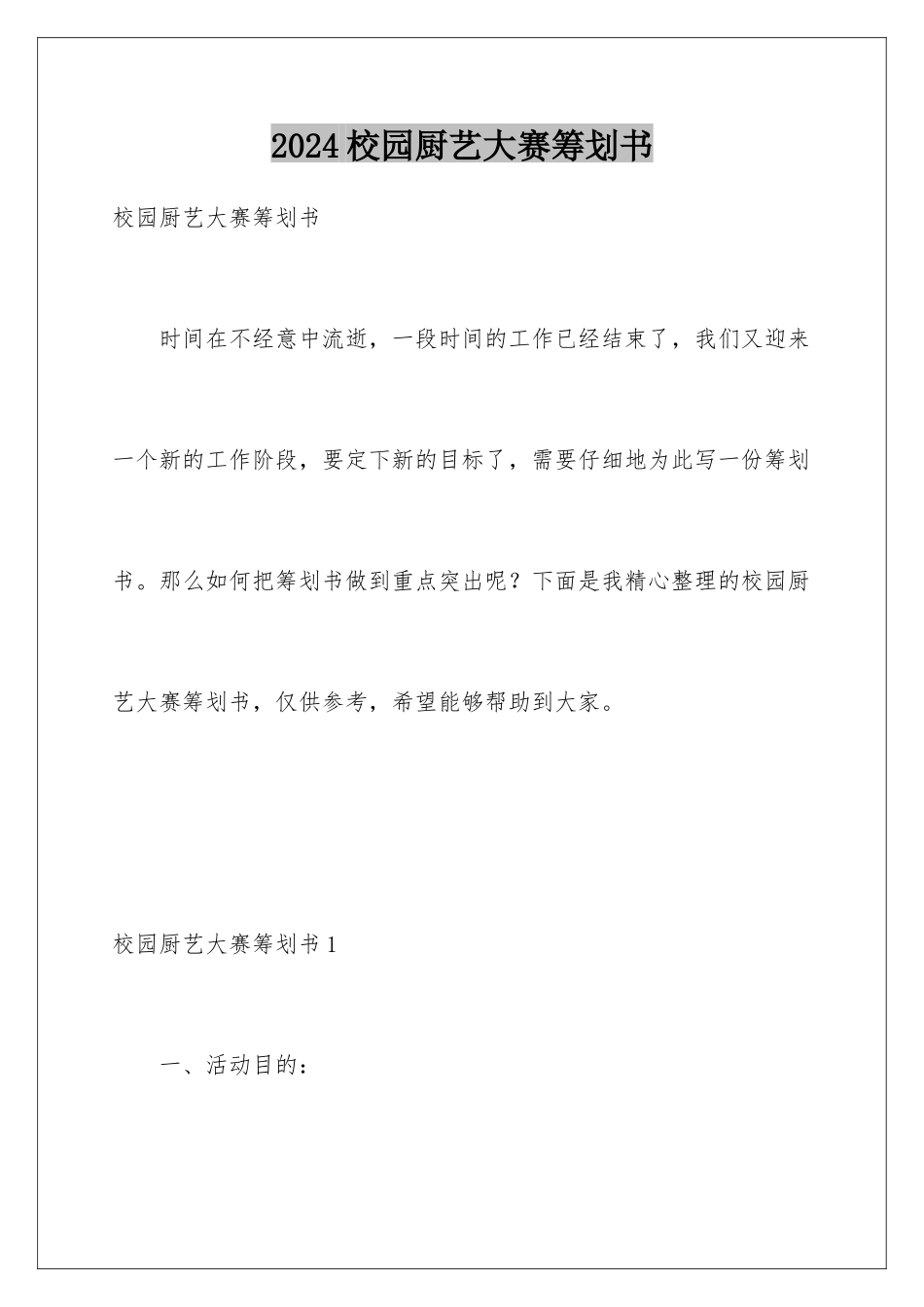 2024年校园厨艺大赛策划书_第1页