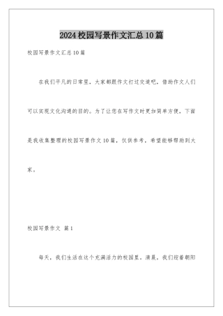 2024年校园写景作文汇总10篇