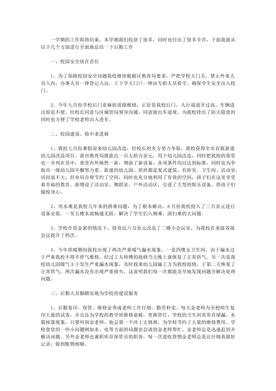 2024年校园后勤工作总结_第1页