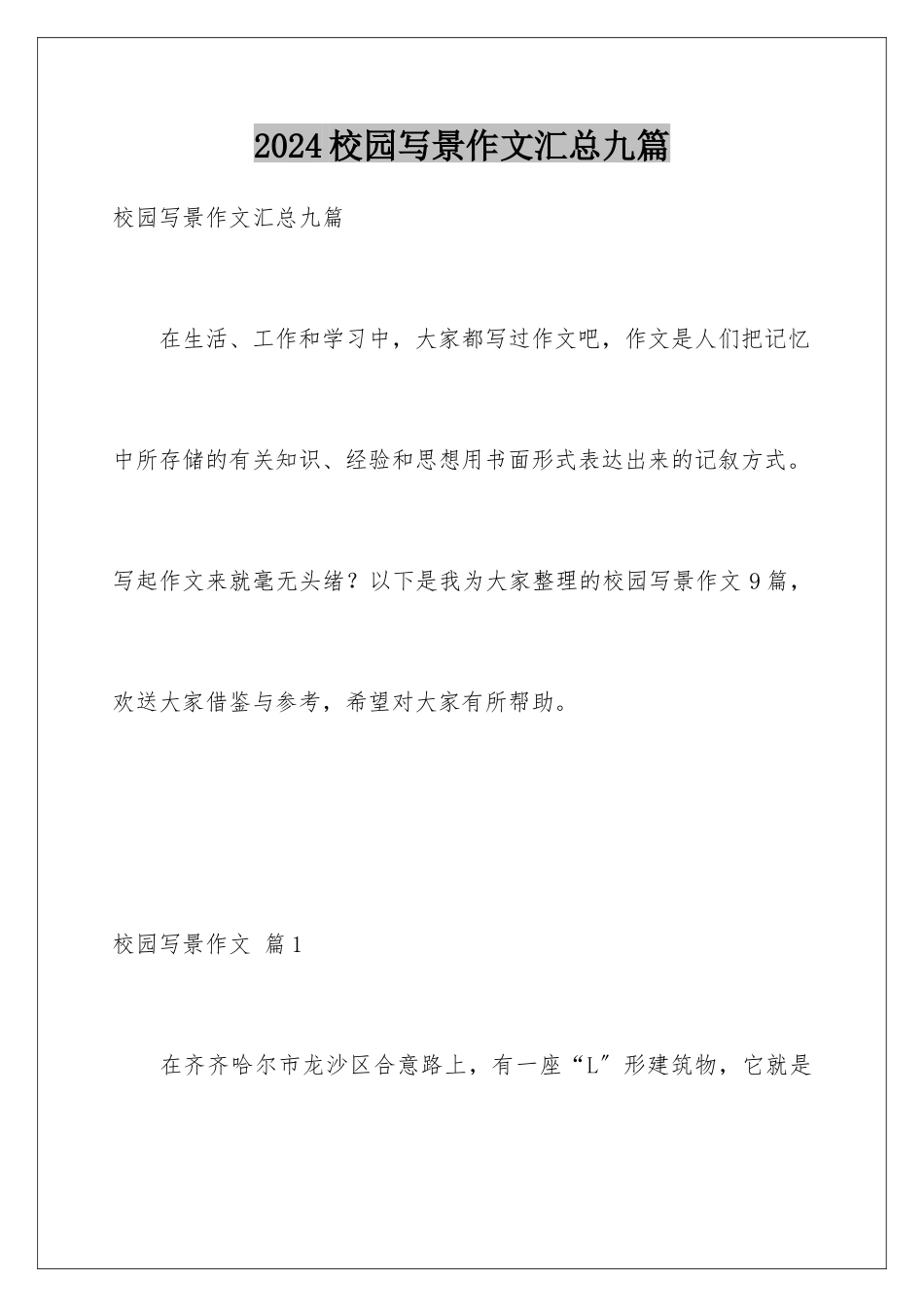 2024年校园写景作文汇总九篇_第1页