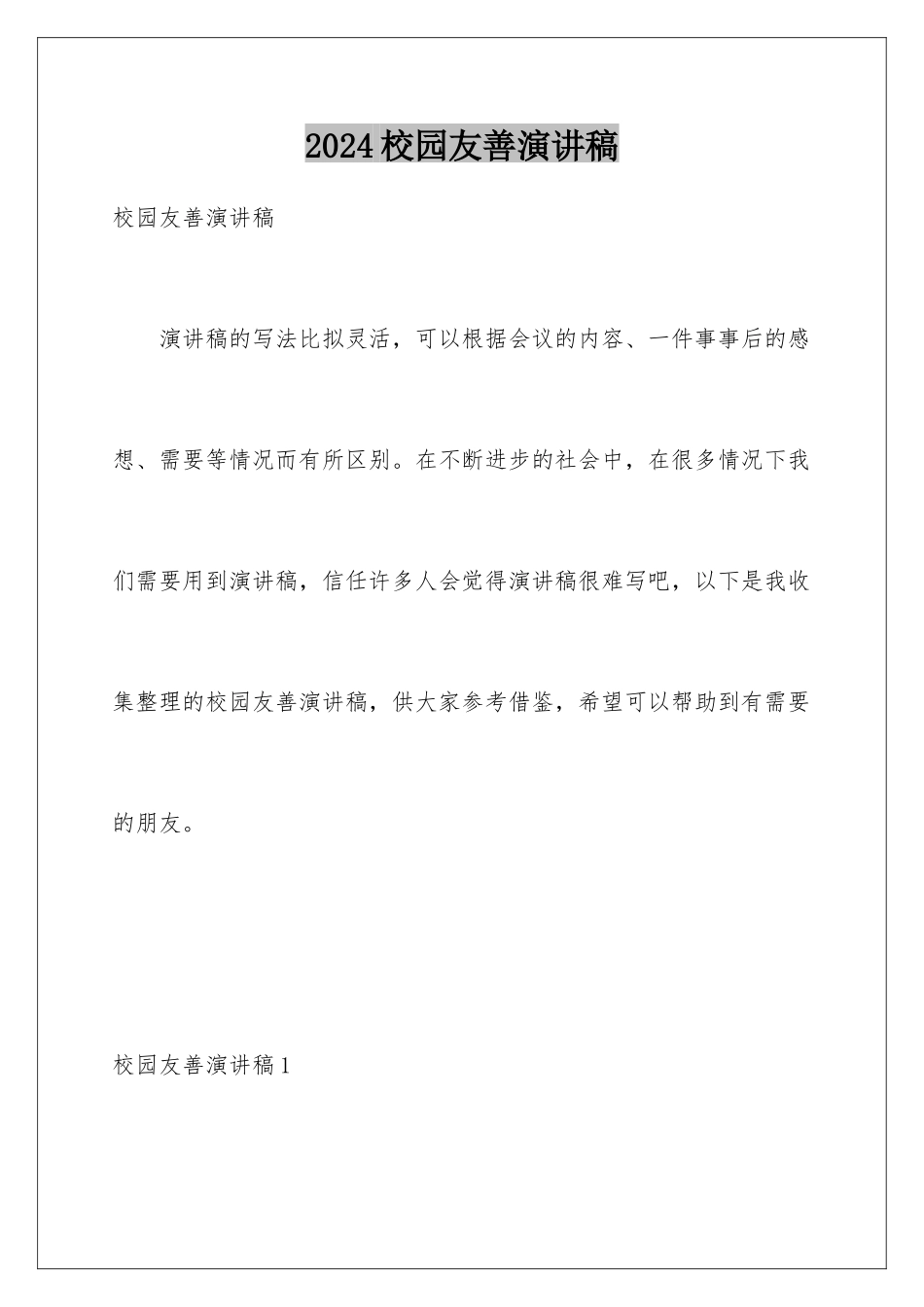 2024年校园友善演讲稿_第1页