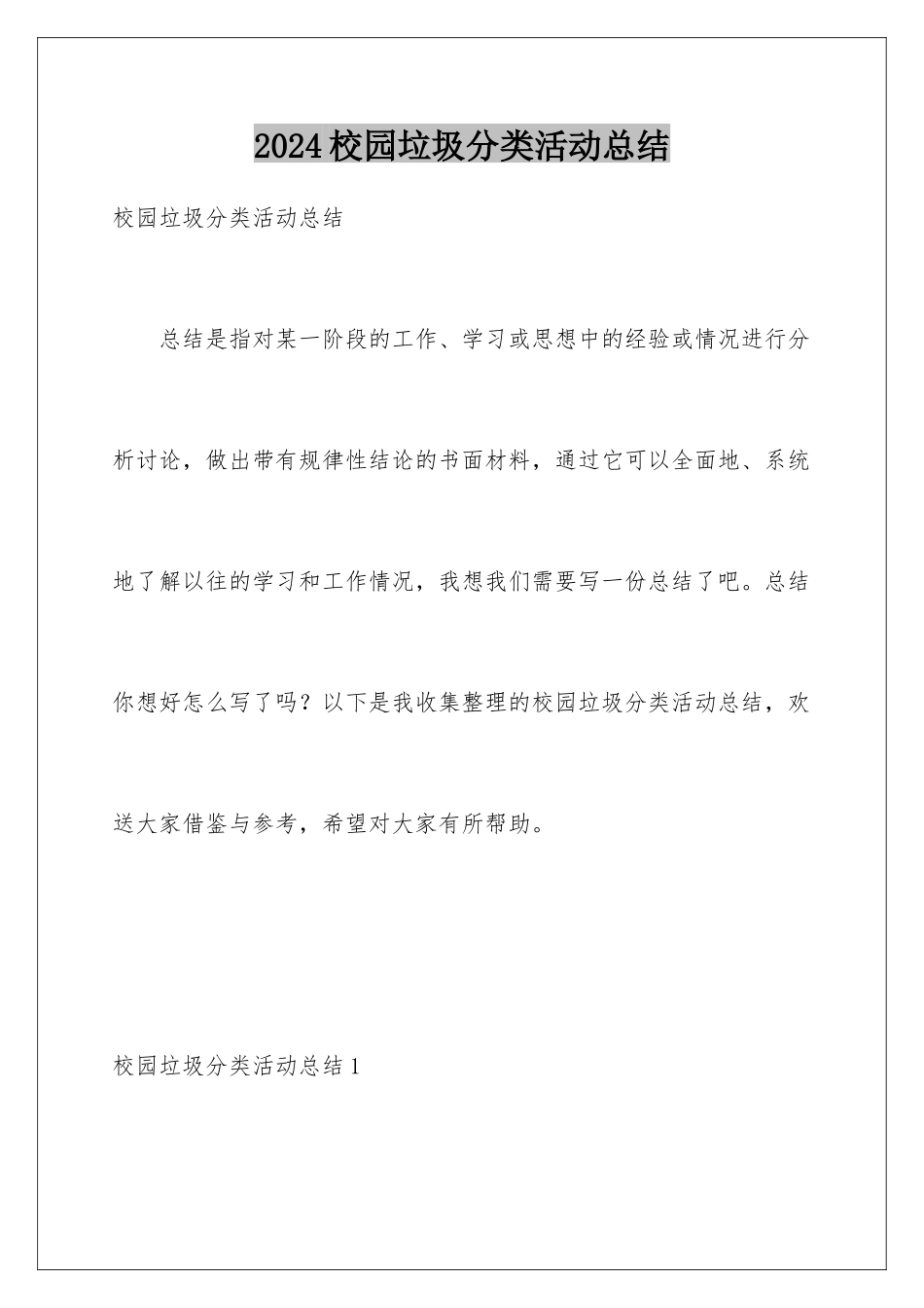 2024年校园垃圾分类活动总结_第1页