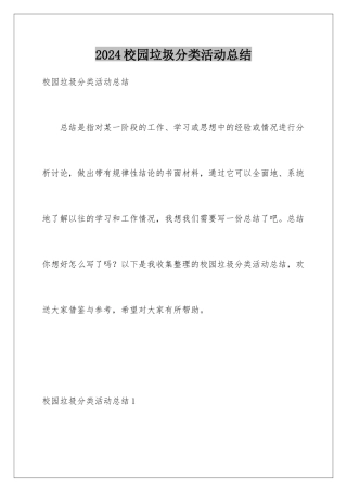 2024年校园垃圾分类活动总结