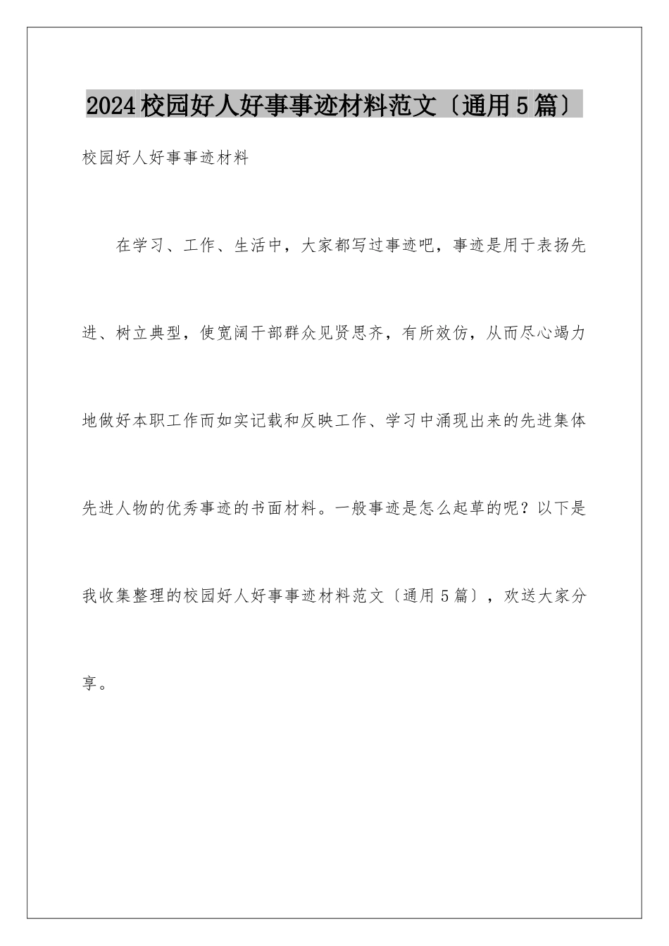 2024年校园好人好事事迹材料范文_第1页