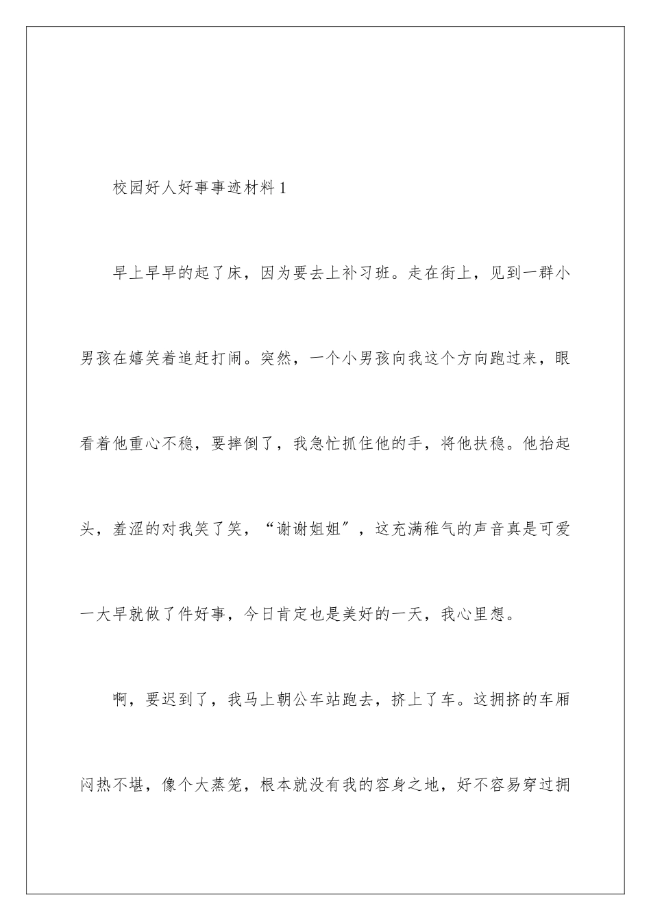 2024年校园好人好事事迹材料范文_第2页