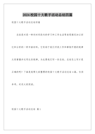 2024年校园十大歌手活动总结四篇