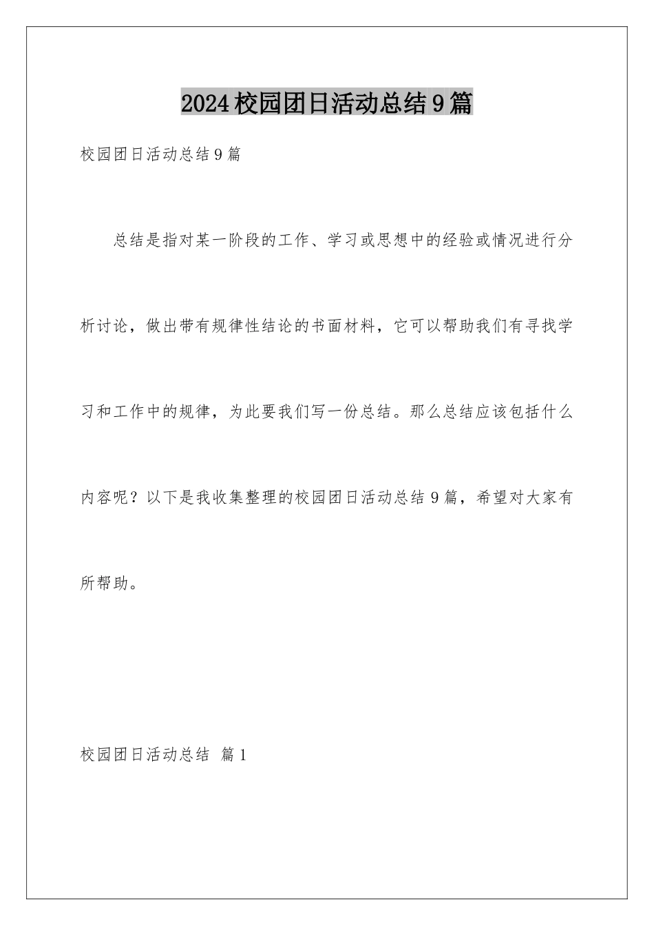 2024年校园团日活动总结9篇_第1页
