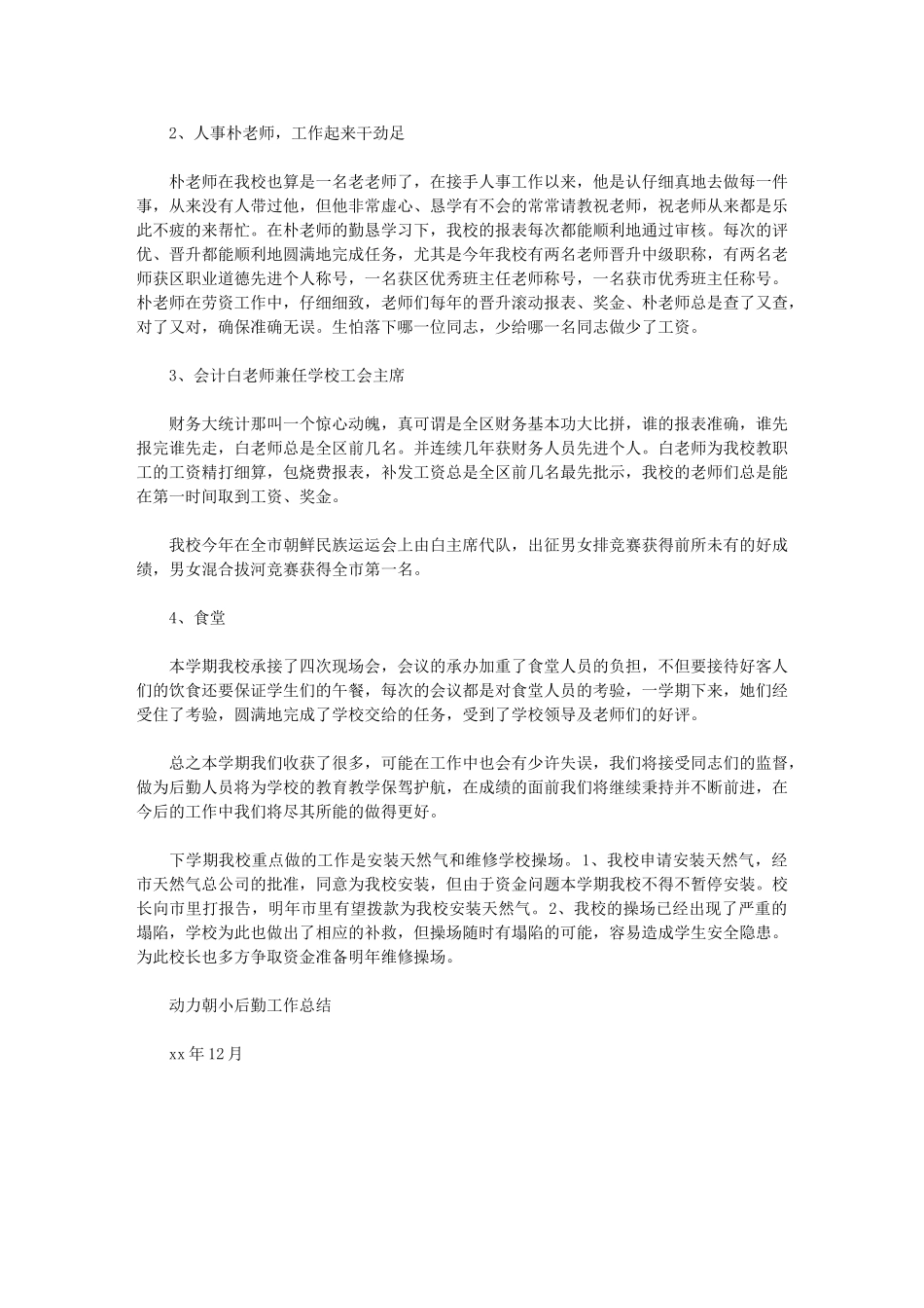 2024年校园后勤工作总结例文_第2页