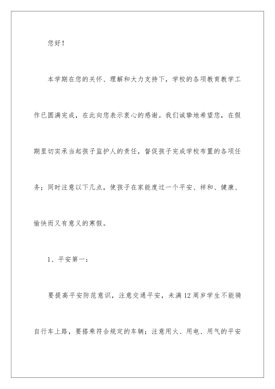 2024年校园安全倡议书7篇_第2页