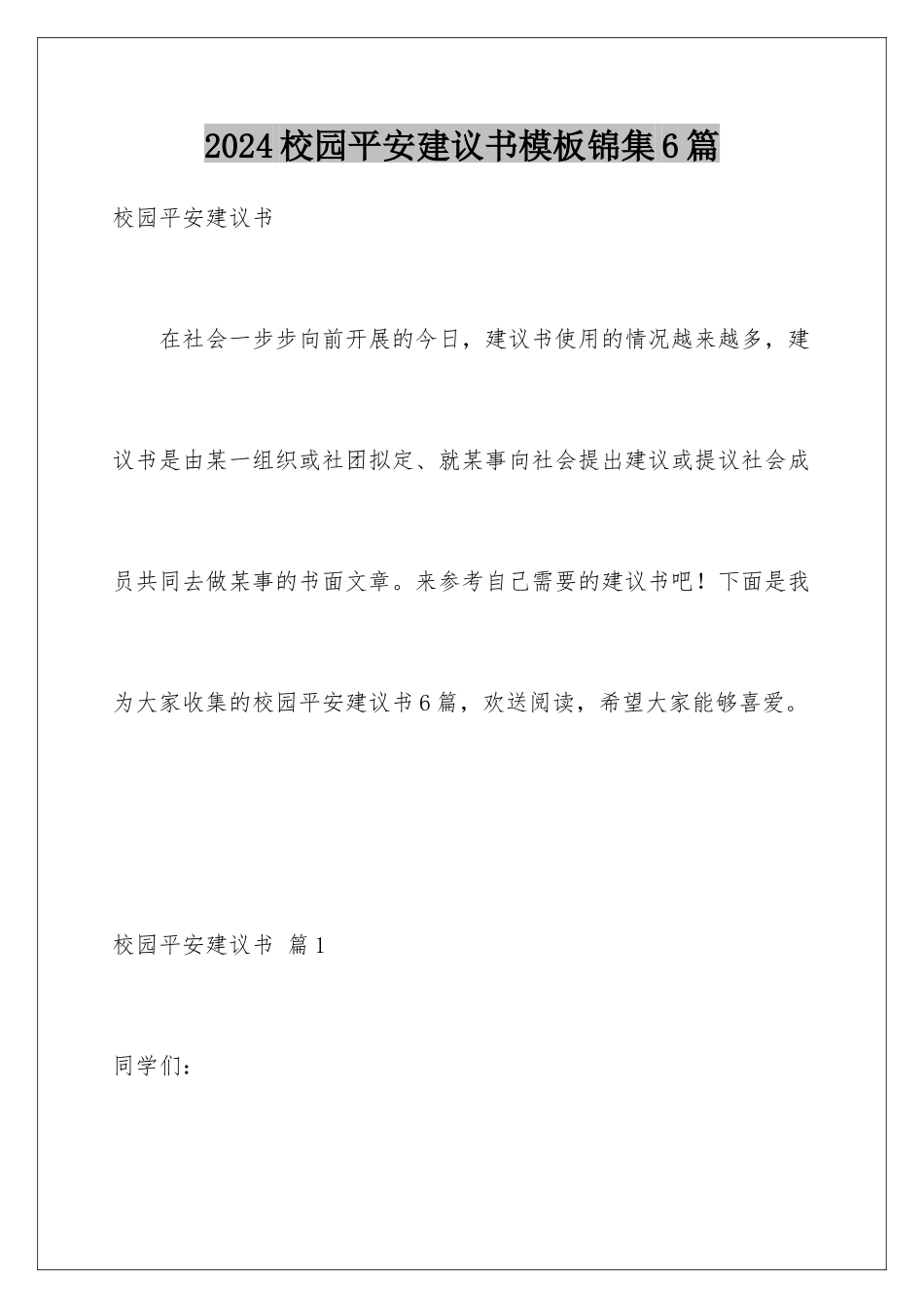 2024年校园安全倡议书模板锦集6篇_第1页