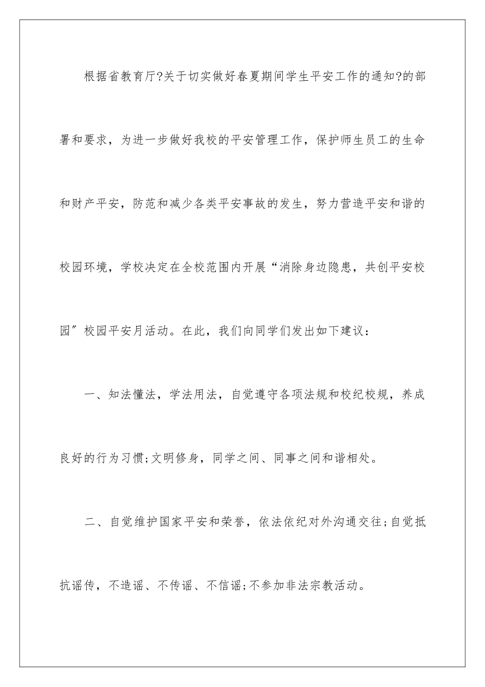 2024年校园安全倡议书模板锦集6篇_第2页