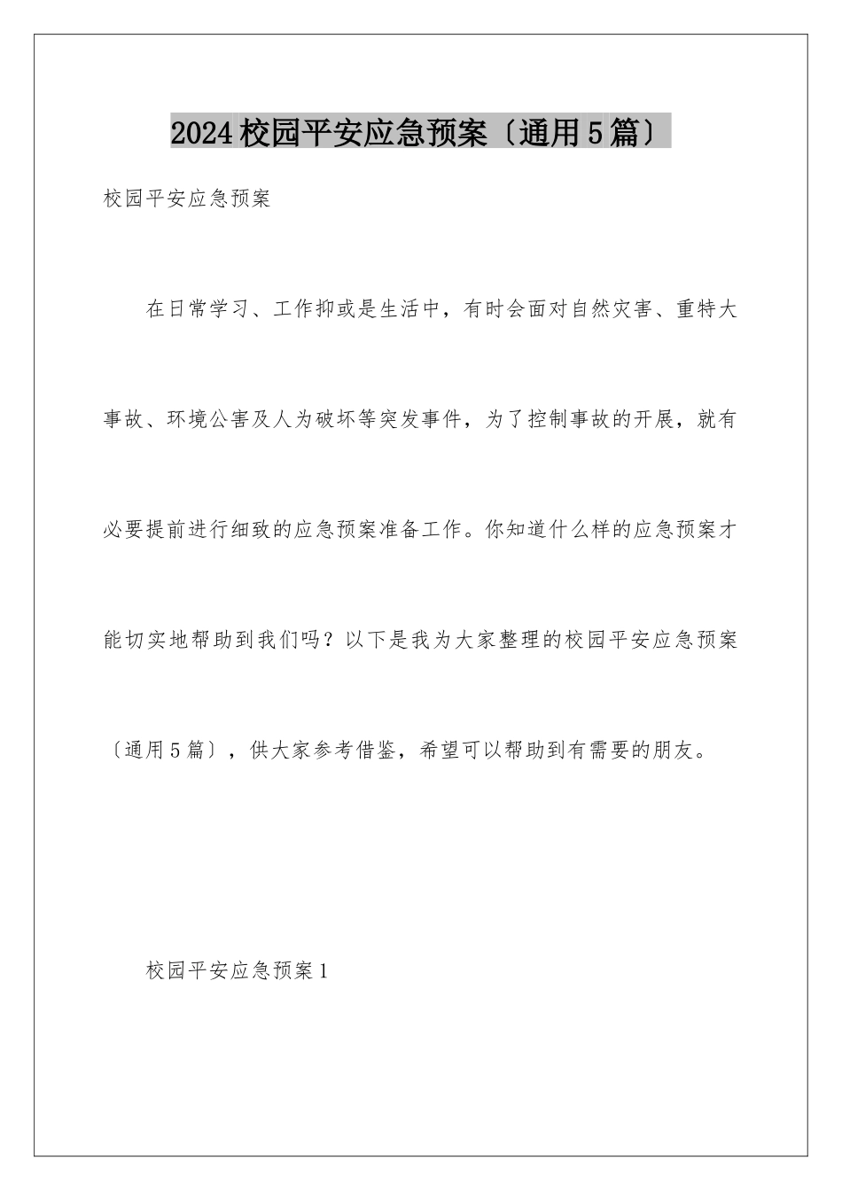 2024年校园安全应急预案_第1页