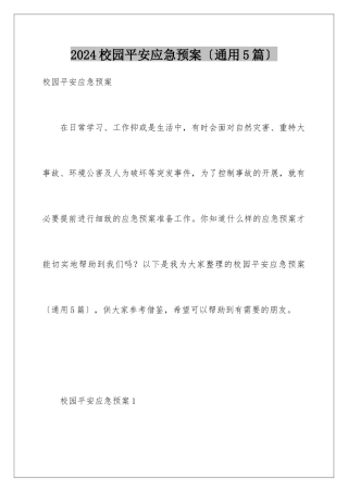 2024年校园安全应急预案
