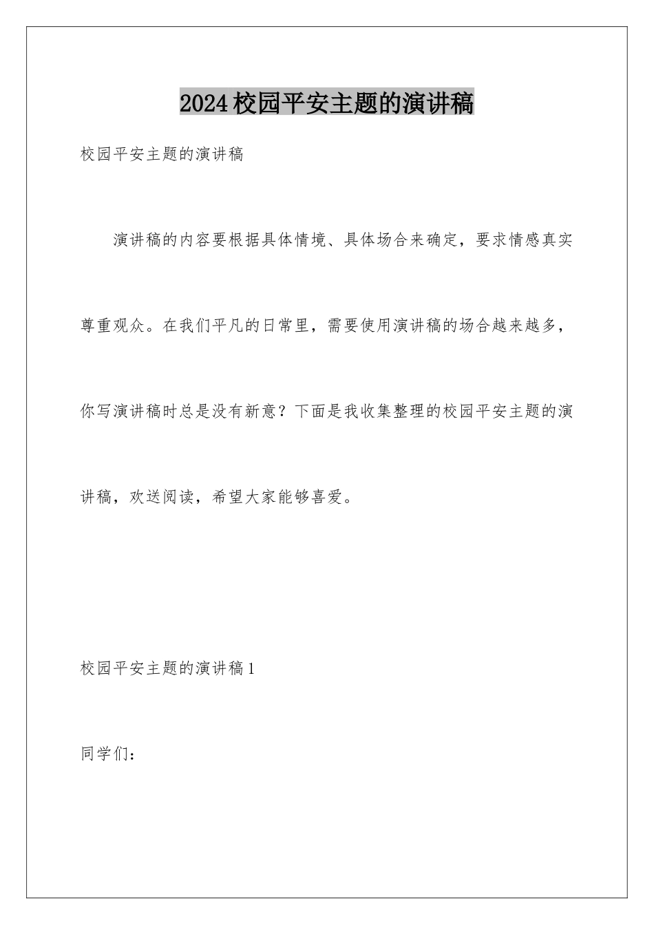 2024年校园安全主题的演讲稿_第1页