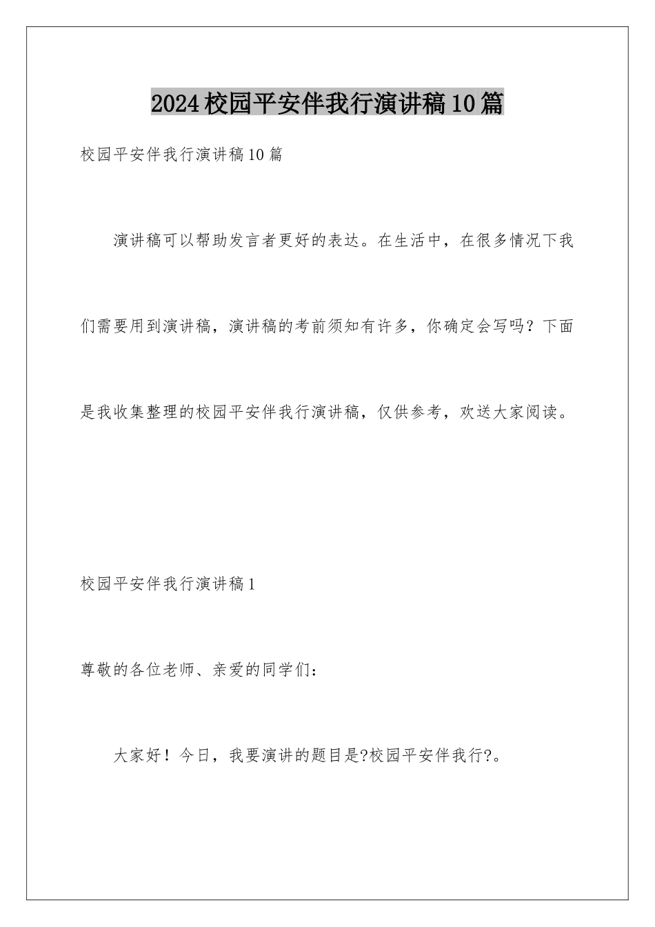 2024年校园安全伴我行演讲稿10篇_第1页