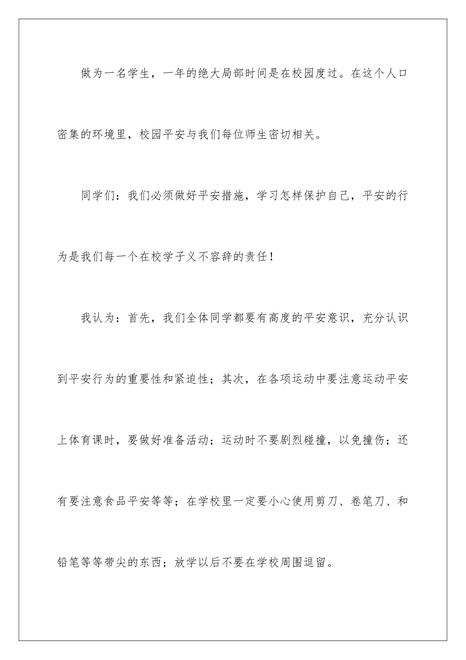 2024年校园安全伴我行演讲稿10篇_第3页