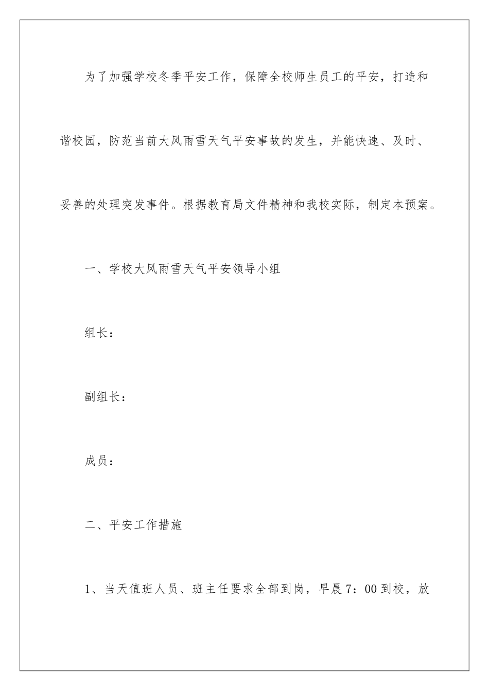 2024年校园安全应急预案范文_第2页