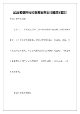 2024年校园安全应急预案范文